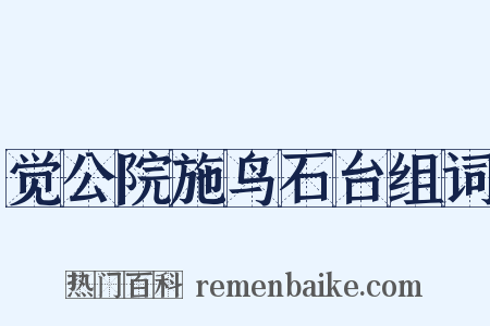 觉公院施鸟石台组词是什么意思的图片